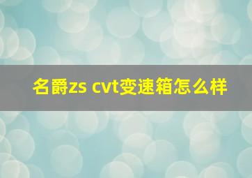 名爵zs cvt变速箱怎么样